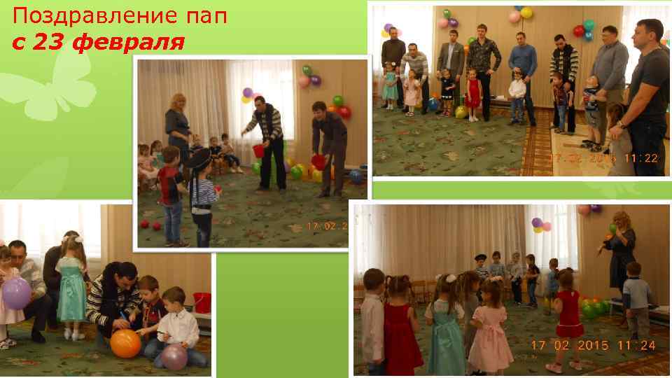 Поздравление пап с 23 февраля 