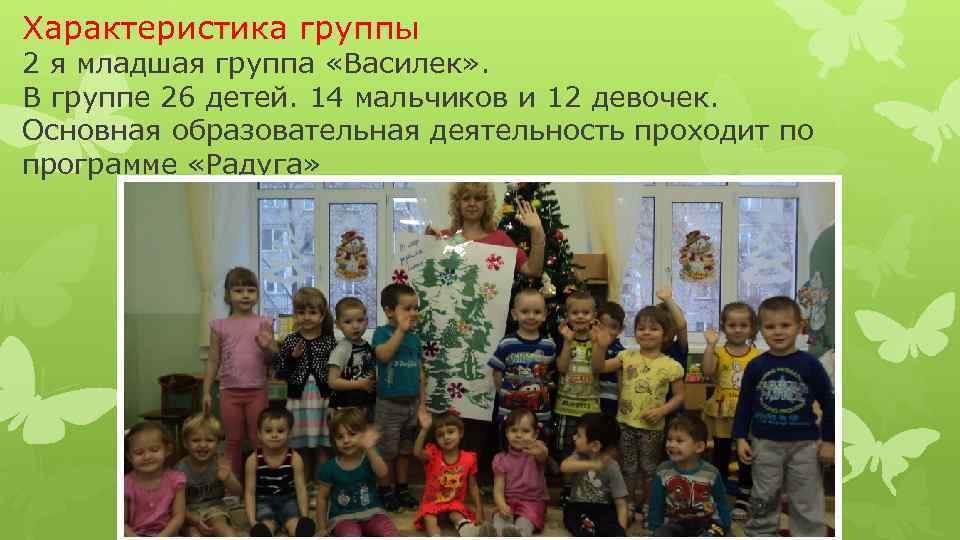 Характеристика группы 2 я младшая группа «Василек» . В группе 26 детей. 14 мальчиков