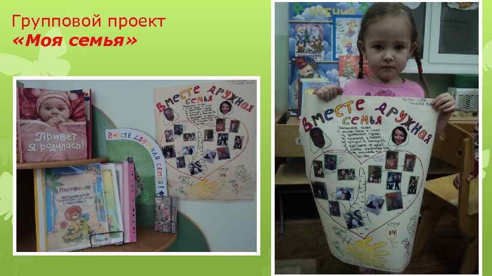 Групповой проект «Моя семья» 