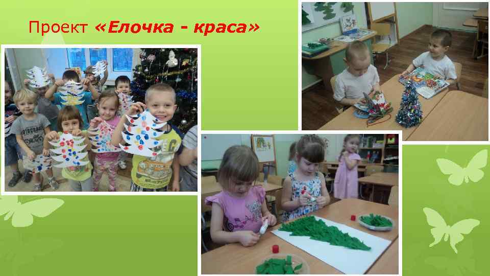 Проект «Елочка - краса» 