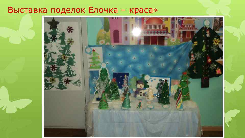Выставка поделок Елочка – краса» 