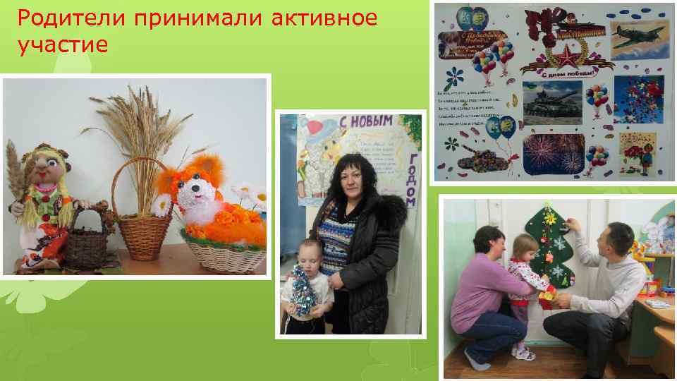 Родители принимали активное участие 