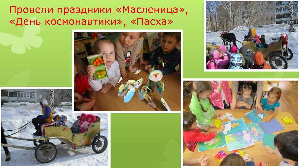 Провели праздники «Масленица» , «День космонавтики» , «Пасха» 