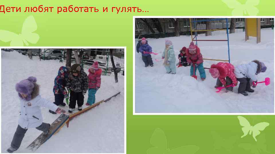 Дети любят работать и гулять… 
