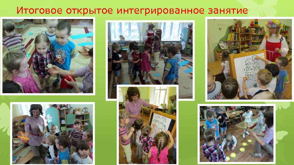 Итоговое открытое интегрированное занятие 