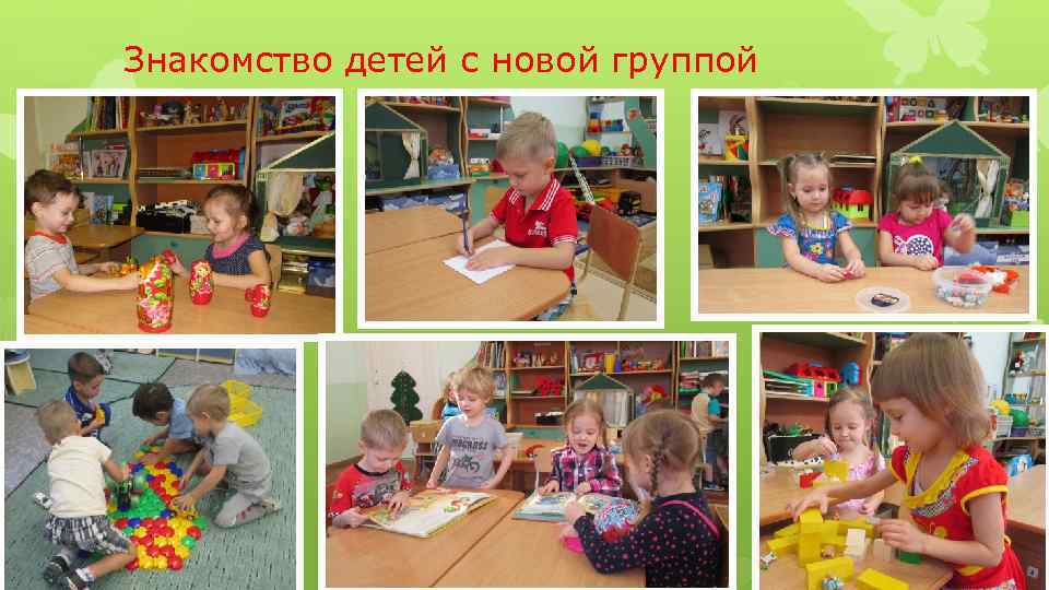 Знакомство детей с новой группой 