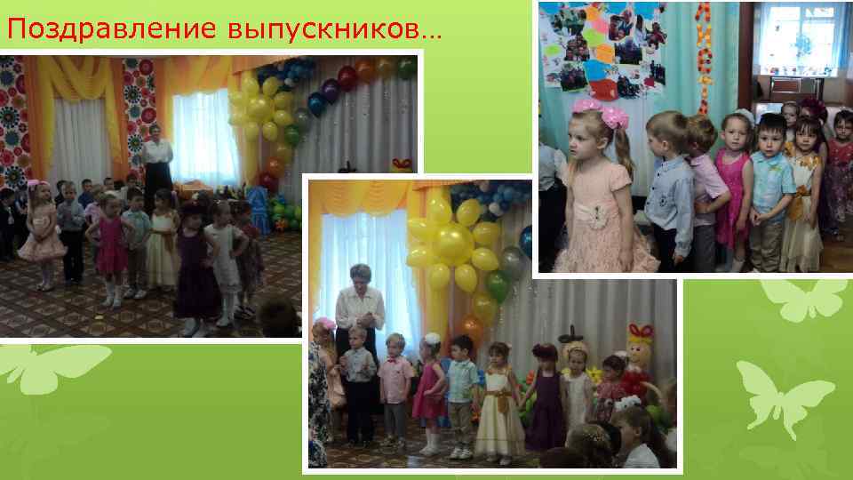 Поздравление выпускников… 