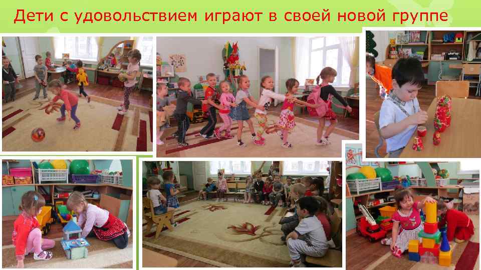 Дети с удовольствием играют в своей новой группе 