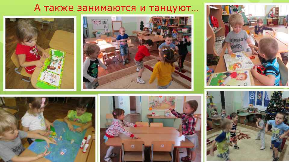 А также занимаются и танцуют… 