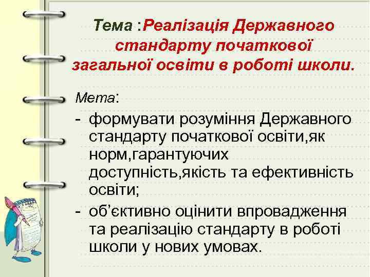 Тема : Реалізація Державного стандарту початкової загальної освіти в роботі школи. Мета: - формувати