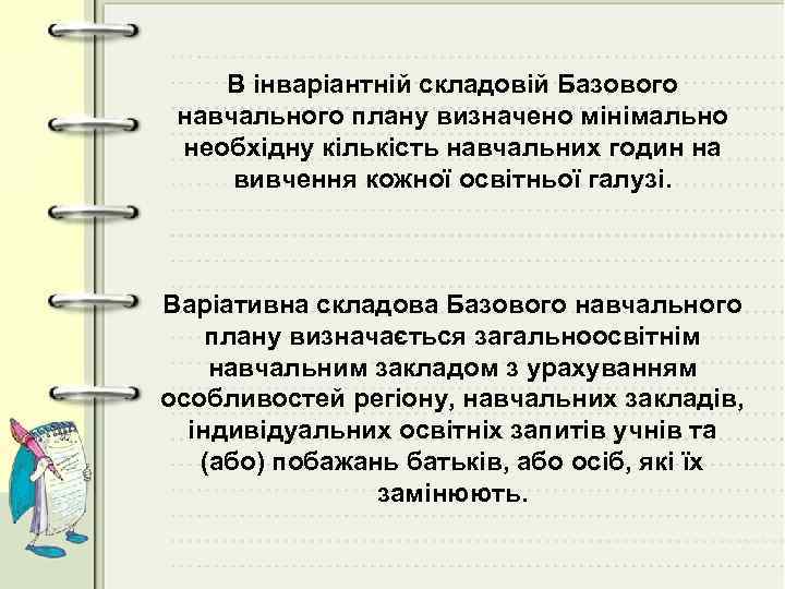 В інваріантній складовій Базового навчального плану визначено мінімально необхідну кількість навчальних годин на вивчення