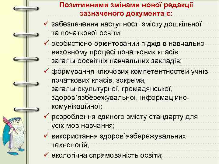 ü ü ü Позитивними змінами нової редакції зазначеного документа є: забезпечення наступності змісту дошкільної