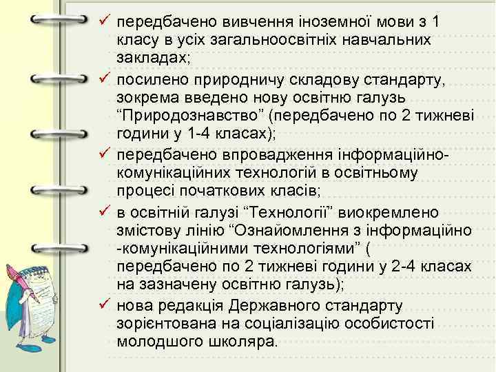 ü передбачено вивчення іноземної мови з 1 класу в усіх загальноосвітніх навчальних закладах; ü