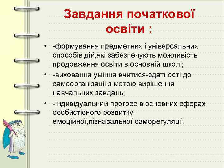 Завдання початкової освіти : • -формування предметних і універсальних способів дій, які забезпечують можливість