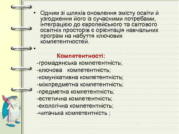  • Одним зі шляхів оновлення змісту освіти й узгодження його із сучасними потребами,
