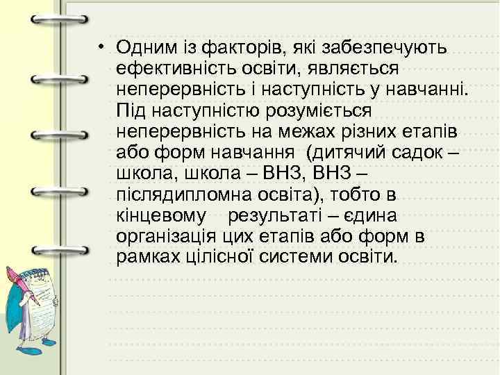  • Одним із факторів, які забезпечують ефективність освіти, являється неперервність і наступність у