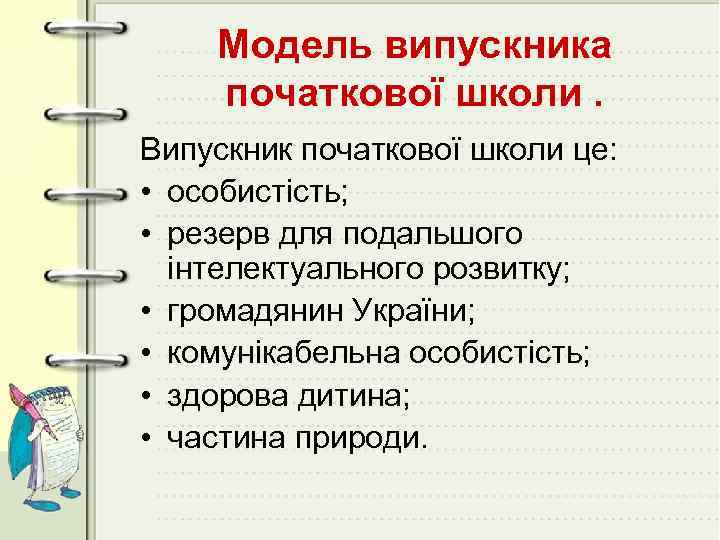 Модель випускника початкової школи. Випускник початкової школи це: • особистість; • резерв для подальшого