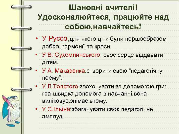Шановні вчителі! Удосконалюйтеся, працюйте над собою, навчайтесь! • У Руссо, для якого діти були