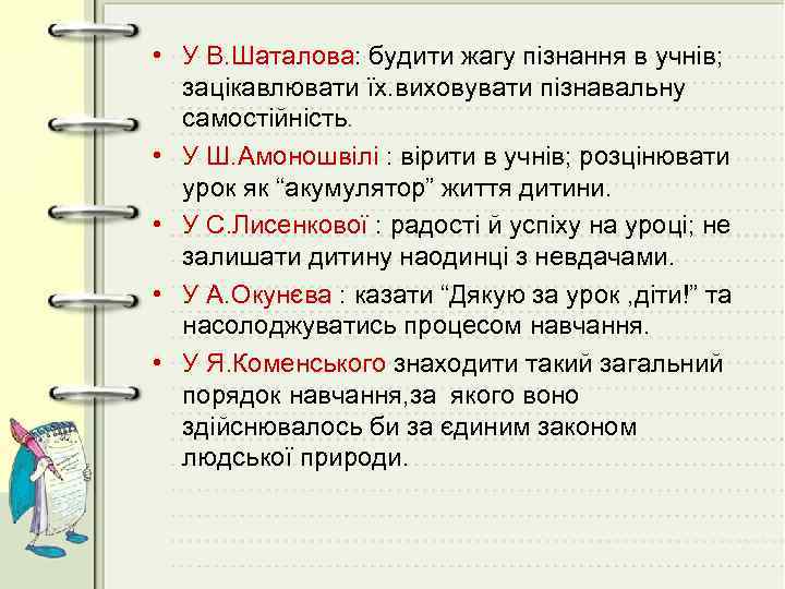  • У В. Шаталова: будити жагу пізнання в учнів; зацікавлювати їх. виховувати пізнавальну
