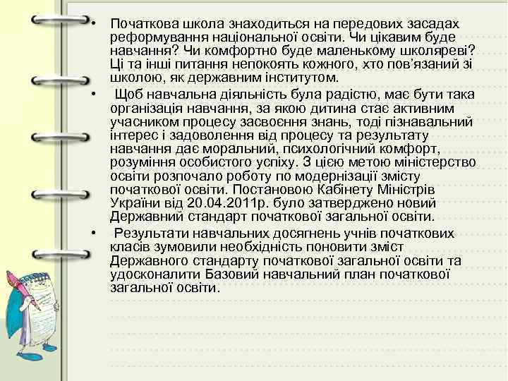  • Початкова школа знаходиться на передових засадах реформування національної освіти. Чи цікавим буде
