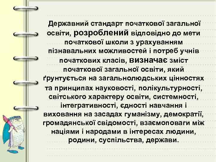 Державний стандарт початкової загальної освіти, розроблений відповідно до мети початкової школи з урахуванням пізнавальних