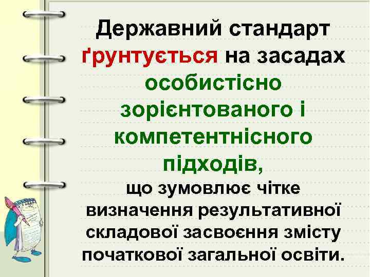 Державний стандарт ґрунтується на засадах особистісно зорієнтованого і компетентнісного підходів, що зумовлює чітке визначення