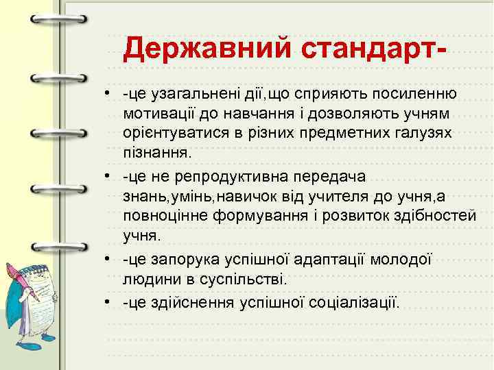 Державний стандарт • -це узагальнені дії, що сприяють посиленню мотивації до навчання і дозволяють