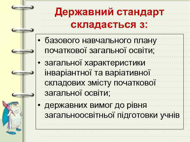 Державний стандарт складається з: • базового навчального плану початкової загальної освіти; • загальної характеристики