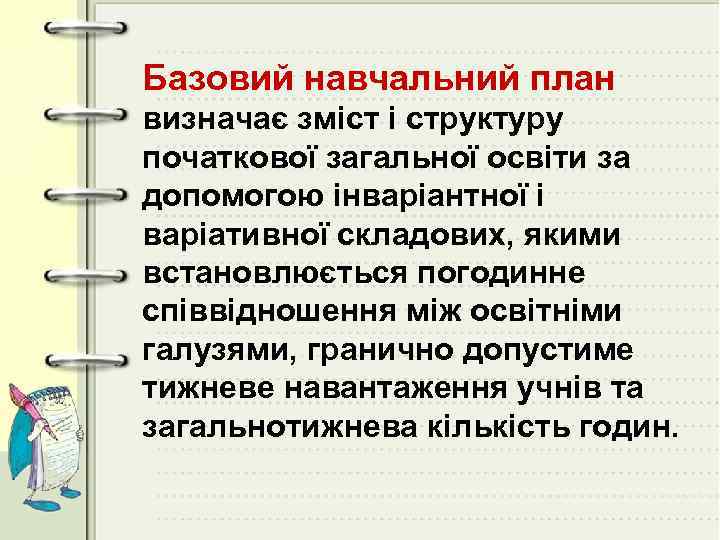 Базовий навчальний план визначає зміст і структуру початкової загальної освіти за допомогою інваріантної і