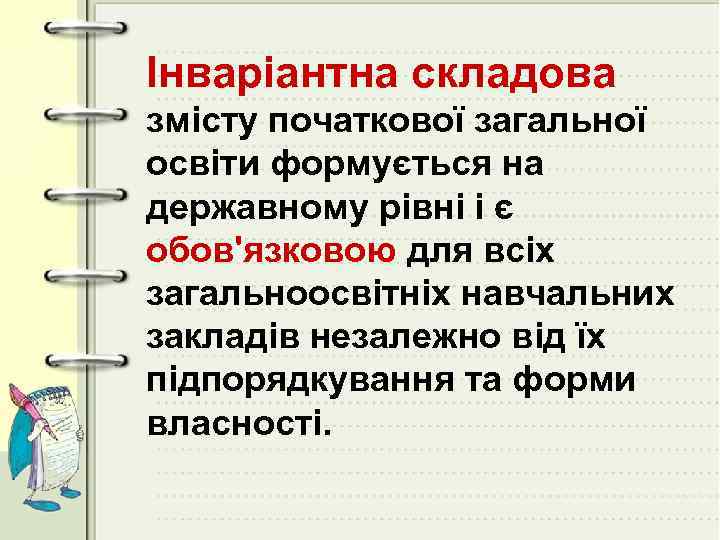 Інваріантна складова змісту початкової загальної освіти формується на державному рівні і є обов'язковою для
