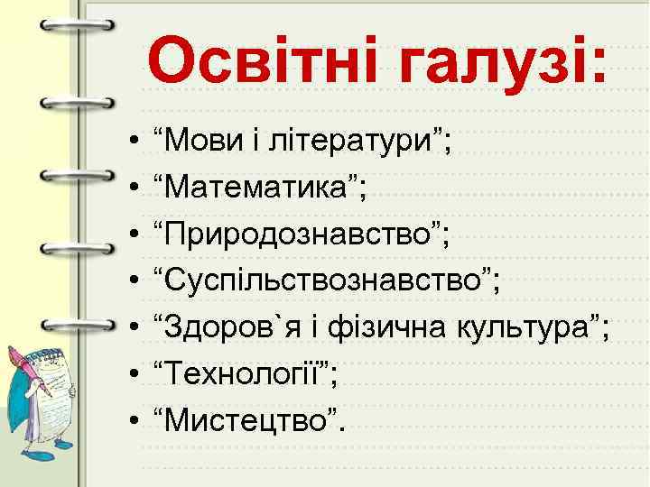 Освітні галузі: • • “Мови і літератури”; “Математика”; “Природознавство”; “Суспільствознавство”; “Здоров`я і фізична культура”;
