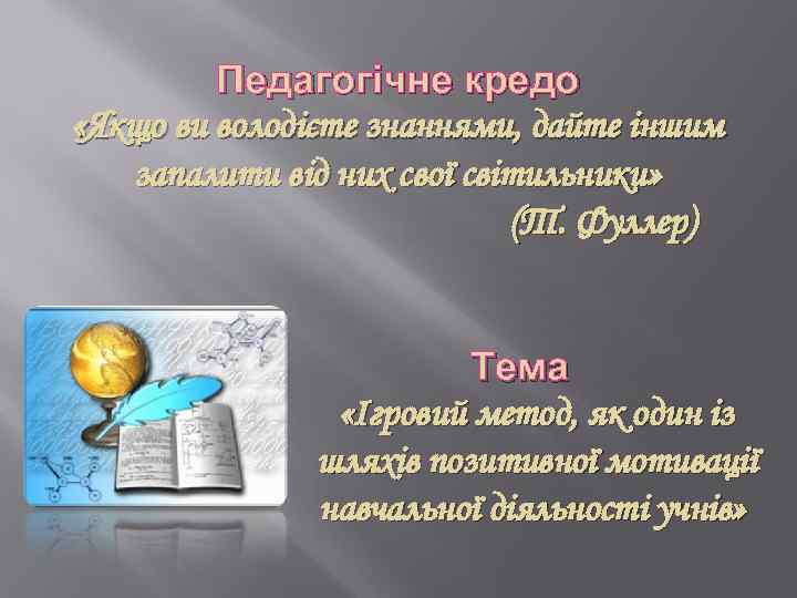 Педагогічне кредо «Якщо ви володієте знаннями, дайте іншим запалити від них свої світильники» (Т.