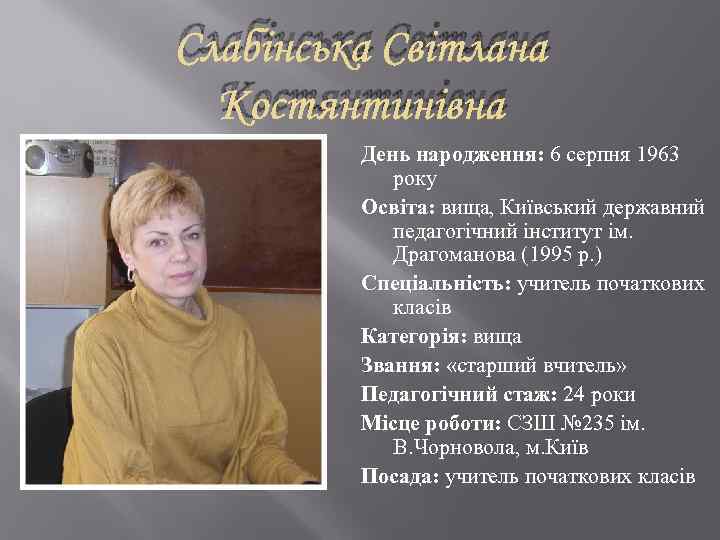 Слабінська Світлана Костянтинівна День народження: 6 серпня 1963 року Освіта: вища, Київський державний педагогічний