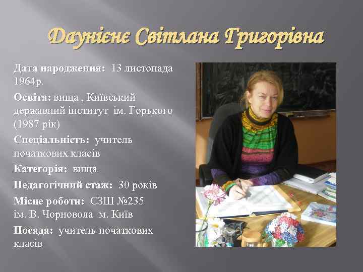 Даунієнє Світлана Григорівна Дата народження: 13 листопада 1964 р. Освіта: вища , Київський державний