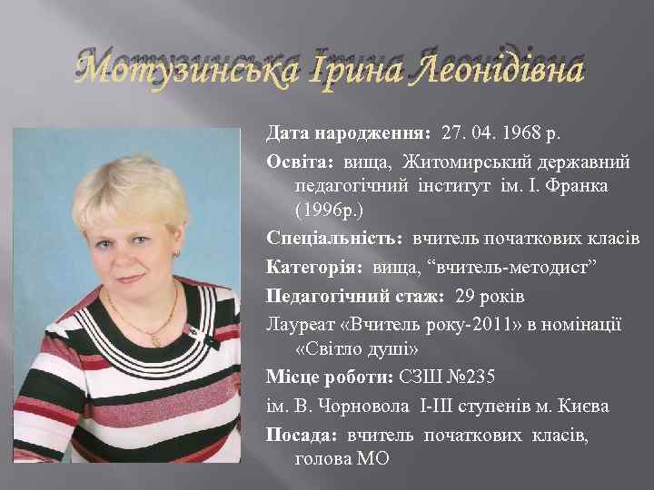 Мотузинська Ірина Леонідівна Дата народження: 27. 04. 1968 р. Освіта: вища, Житомирський державний педагогічний