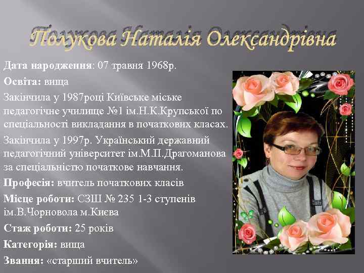 Полукова Наталія Олександрівна Дата народження: 07 травня 1968 р. Освіта: вища Закінчила у 1987