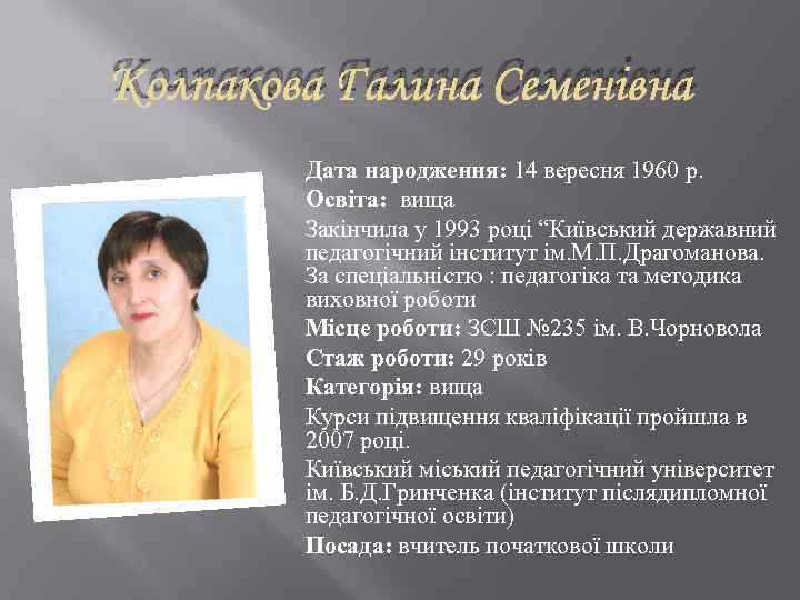 Колпакова Галина Семенівна Дата народження: 14 вересня 1960 р. Освіта: вища Закінчила у 1993