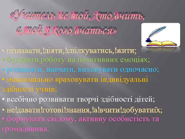  «Учитель не той, хто вчить, а той у кого вчаться» • пізнавати, діяти,