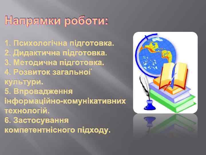 Напрямки роботи: 1. Психологічна підготовка. 2. Дидактична підготовка. 3. Методична підготовка. 4. Розвиток загальної