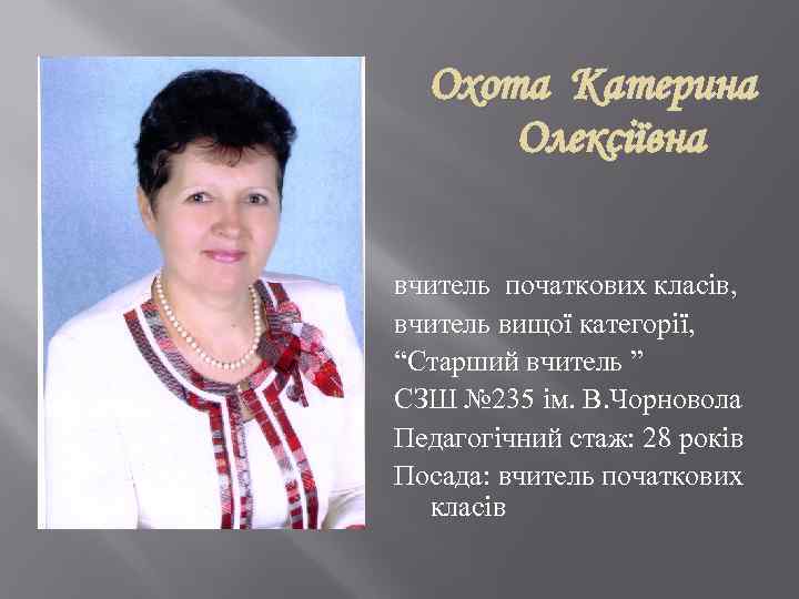 Охота Катерина Олексіївна вчитель початкових класів, вчитель вищої категорії, “Старший вчитель ” СЗШ №