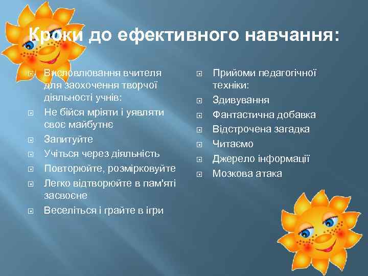 Кроки до ефективного навчання: Висловлювання вчителя для заохочення творчої діяльності учнів: Не бійся мріяти
