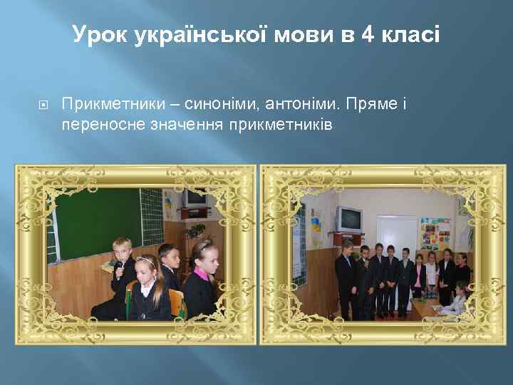 Урок української мови в 4 класі Прикметники – синоніми, антоніми. Пряме і переносне значення