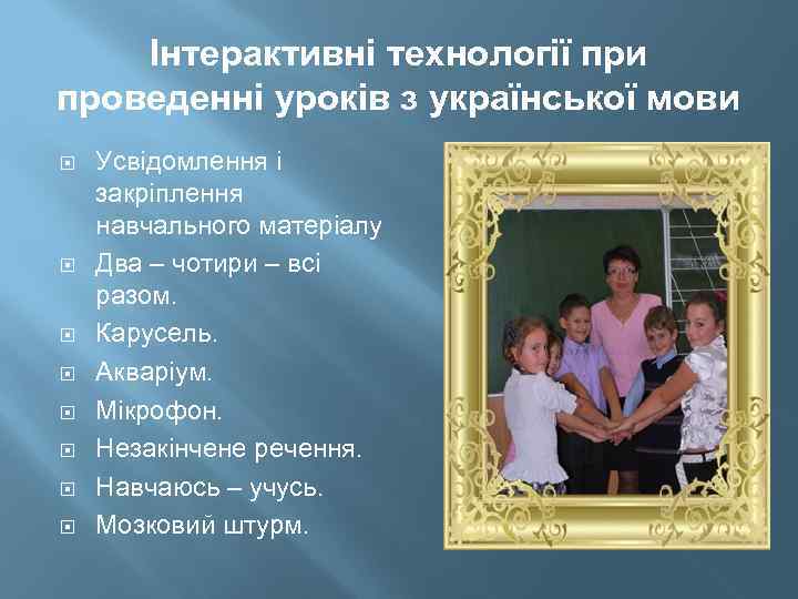 Інтерактивні технології при проведенні уроків з української мови Усвідомлення і закріплення навчального матеріалу Два