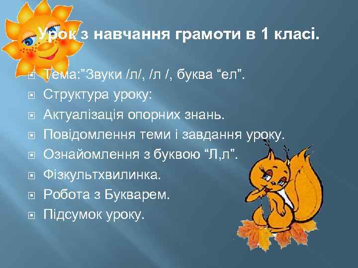 Урок з навчання грамоти в 1 класі. Тема: ”Звуки /л/, /л /, буква “ел”.