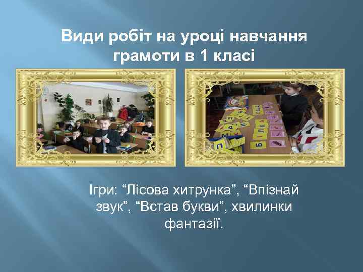 Види робіт на уроці навчання грамоти в 1 класі Ігри: “Лісова хитрунка”, “Впізнай звук”,