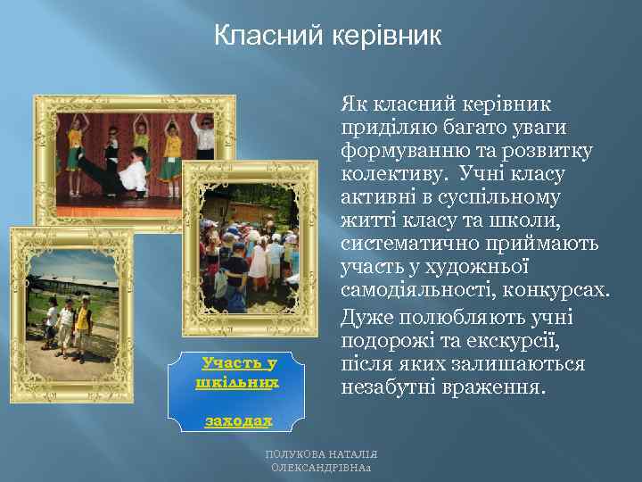 Класний керівник Участь у шкільних Як класний керівник приділяю багато уваги формуванню та розвитку