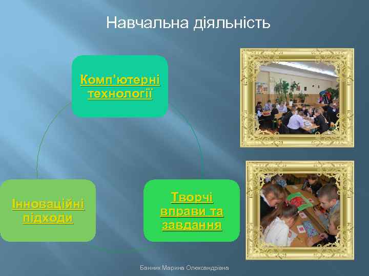 Навчальна діяльність Комп’ютерні технології Інноваційні підходи Творчі вправи та завдання Банник Марина Олександрівна 