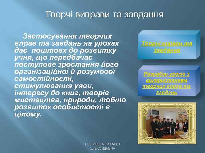 Творчі виправи та завдання Застосування творчих вправ та завдань на уроках дає поштовх до