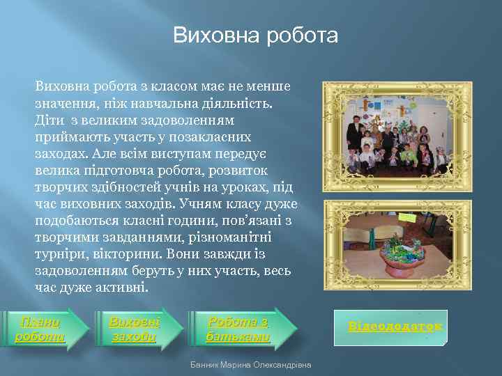 Виховна робота з класом має не менше значення, ніж навчальна діяльність. Діти з великим