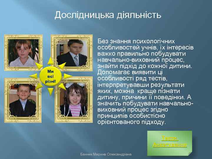 Дослідницька діяльність Ми всі різні! Без знання психологічних особливостей учнів, їх інтересів важко правильно